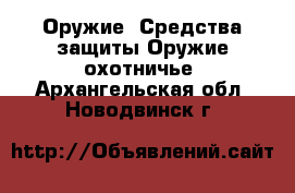 Оружие. Средства защиты Оружие охотничье. Архангельская обл.,Новодвинск г.
